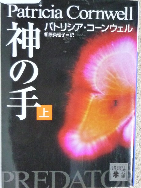 神の手（上）　パトリシア・コーンウエル(著)